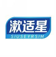 漱适星 SIUSEYRSIM 