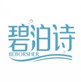 碧泊诗 BEBORSHER 