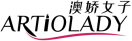 澳娇女子ARTIOLADY 