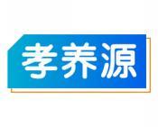 孝养源 