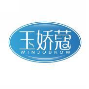 玉娇蔻 WINJOBKOW 