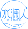 水澜人SEULAMRUN 