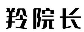 羚院长 
