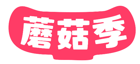 蘑菇季 