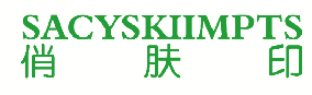 俏肤印 SACYSKIIMPTS 