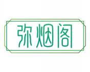 弥烟阁 