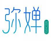 弥婵 
