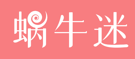 蜗牛迷 