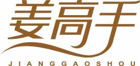 姜高手JIANGGAOSHOU 