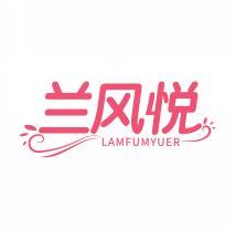 兰风悦 LAMFUMYUER 