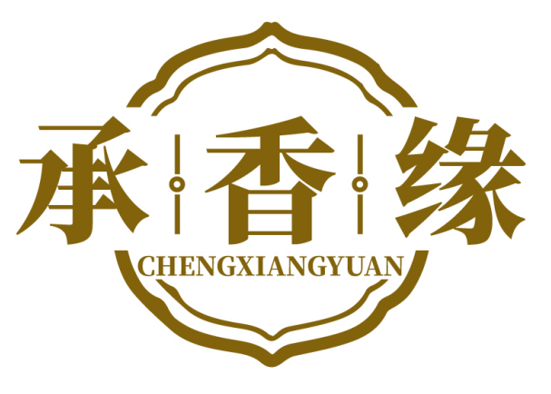 承香缘CHENGXIANGYUAN 