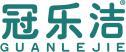 冠乐洁 