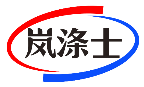 岚涤士 