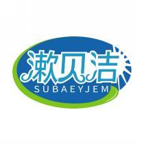 漱贝洁 SUBAEYJEM 
