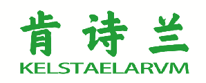 肯诗兰 KELSTAELARVM 