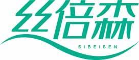 丝倍森SIBEISEN 