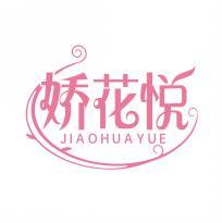 娇花悦  JIAOHUAYUE  