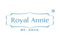 Royal Annie（皇家安妮） 