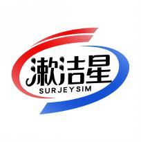 漱洁星 SURJEYSIM 