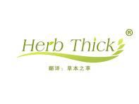Herb Thick（草本之萃） 