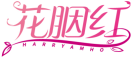 花胭红HARRYAMHO 
