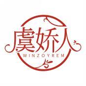 虞娇人 WINZOYREM 