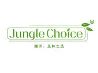 Jungle Choice(丛林之选） 
