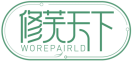 修芙天下WOREPAIRLD 