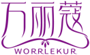 万丽蔻WORRLEKUR 