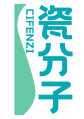 瓷分子 CIFENZI 