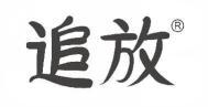 追放 