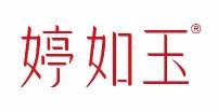 婷如玉 
