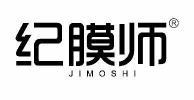 纪膜师 
