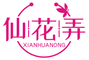 仙花弄XIANHUANONG 