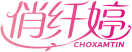 俏纤婷CHOXAMTIN 
