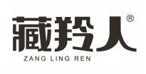 藏羚人 