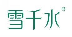 雪千水 