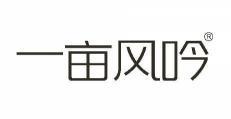 一亩风吟 
