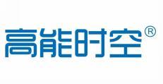 高能时空 
