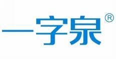 一字泉 
