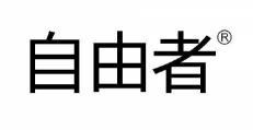 自由者 