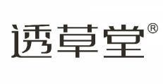 透草堂  