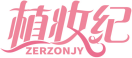 植妆纪ZERZONJY 