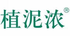  植泥浓 