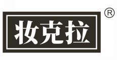 妆克拉 