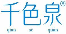  千色泉 