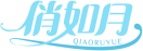 俏如月QIAORUYUE 