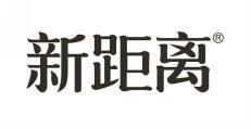 新距离 