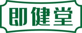 即健堂 