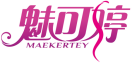 魅可婷MAEKERTEY 